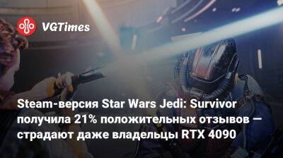 Steam-версия Star Wars Jedi: Survivor получила 21% положительных отзывов — страдают даже владельцы RTX 4090 - vgtimes.ru