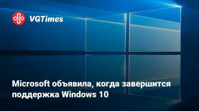 Microsoft объявила, когда завершится поддержка Windows 10 - vgtimes.ru