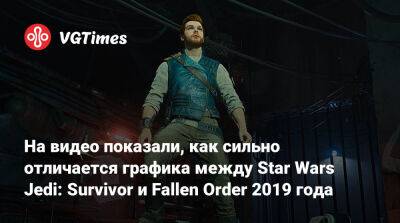 На видео показали, как сильно отличается графика между Star Wars Jedi: Survivor и Fallen Order 2019 года - vgtimes.ru
