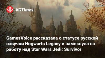 GamesVoice рассказала о статусе русской озвучки Hogwarts Legacy и объявила о работе над Star Wars Jedi: Survivor - vgtimes.ru - Россия