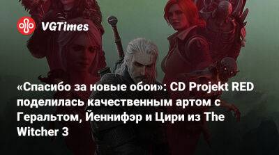 «Спасибо за новые обои»: CD Projekt RED поделилась качественным артом с Геральтом, Йеннифэр и Цири из The Witcher 3 - vgtimes.ru