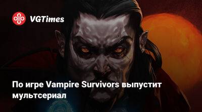 Дерек Колстад (Derek Kolstad) - По игре Vampire Survivors выпустит мультсериал - vgtimes.ru