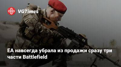 EA навсегда убрала из продажи сразу три части Battlefield - vgtimes.ru - Россия