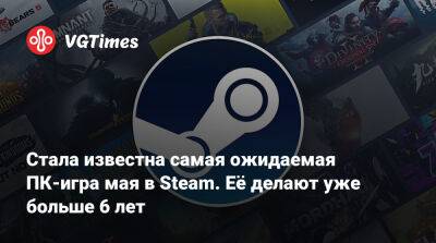 Стала известна самая ожидаемая ПК-игра мая в Steam. Её делают уже больше 6 лет - vgtimes.ru