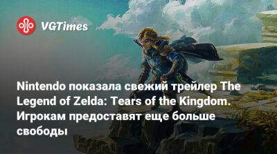 Nintendo показала свежий трейлер The Legend of Zelda: Tears of the Kingdom. Игрокам предоставят еще больше свободы - vgtimes.ru