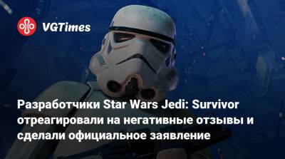 Разработчики Star Wars Jedi: Survivor отреагировали на негативные отзывы и сделали официальное заявление - vgtimes.ru