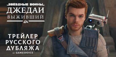 GamesVoice собирает 1,8 миллиона рублей на озвучку Star Wars Jedi: Survivor - zoneofgames.ru