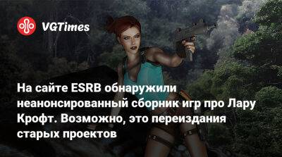 Лариса Крофт - На сайте ESRB обнаружили неанонсированный сборник игр про Лару Крофт. Возможно, это переиздания старых проектов - vgtimes.ru