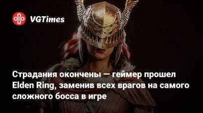 Страдания окончены — геймер прошел Elden Ring, заменив всех врагов на самого сложного босса в игре - vgtimes.ru