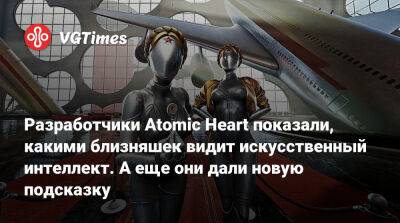 Разработчики Atomic Heart показали, какими близняшек видит искусственный интеллект. А еще они дали новую подсказку - vgtimes.ru