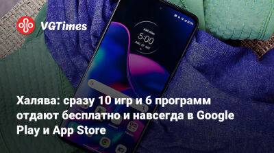 Халява: сразу 10 игр и 6 программ отдают бесплатно и навсегда в Google Play и App Store - vgtimes.ru