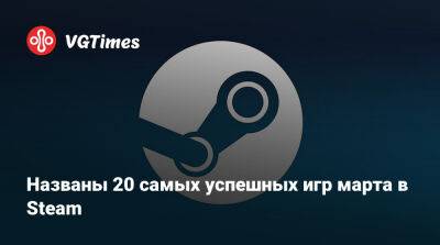 Названы 20 самых успешных игр марта в Steam - vgtimes.ru