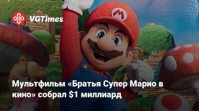 Мультфильм «Братья Супер Марио в кино» собрал $1 миллиард - vgtimes.ru