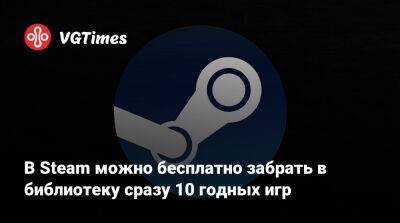 В Steam можно бесплатно забрать в библиотеку сразу 10 годных игр - vgtimes.ru - штат Индиана