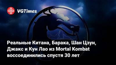 Джон Кейдж - Кун Лао - Реальные Китана, Барака, Шан Цзун, Джакс и Кун Лао из Mortal Kombat воссоединились спустя 30 лет - vgtimes.ru