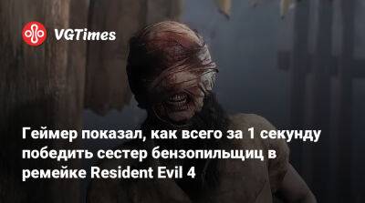 Геймер показал, как всего за 1 секунду победить сестер бензопильщиц в ремейке Resident Evil 4 - vgtimes.ru