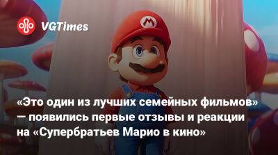 «Это один из лучших семейных фильмов» — появились первые отзывы и реакции на «Супербратьев Марио в кино» - vgtimes.ru