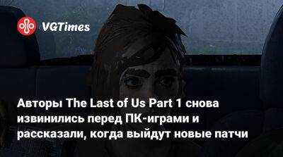 Авторы The Last of Us Part 1 снова извинились перед ПК-играми и рассказали, когда выйдут новые патчи - vgtimes.ru
