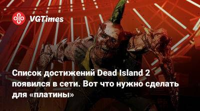 Dambuster Studios - Список достижений Dead Island 2 появился в сети. Вот что нужно сделать для «платины» - vgtimes.ru