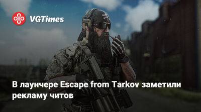 В лаунчере Escape from Tarkov заметили рекламу читов - vgtimes.ru