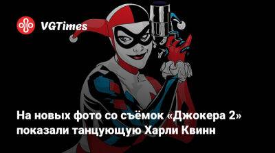 Леди Гага - Хоакин Феникс - Тодд Филлипс (Todd Phillips) - На новых фото со съёмок «Джокера 2» показали танцующую Харли Квинн - vgtimes.ru