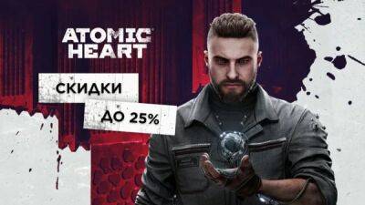 Atomic Heart получила первую скидку с момента релиза - playground.ru - Ссср