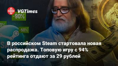 В российском Steam стартовала новая распродажа. Топовую игру с 94% рейтинга отдают за 29 рублей - vgtimes.ru - Россия