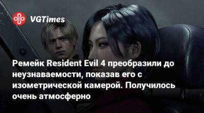 Creed Valhalla - Ада Вонг - Ремейк Resident Evil 4 преобразили до неузнаваемости, показав его с изометрической камерой. Получилось очень атмосферно - vgtimes.ru