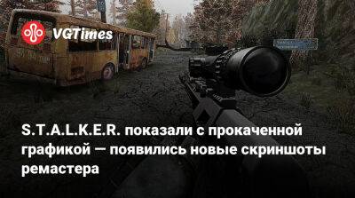 S.T.A.L.K.E.R. показали с прокаченной графикой — появились новые скриншоты ремастера - vgtimes.ru
