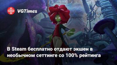 В Steam бесплатно отдают экшен в необычном сеттинге со 100% рейтинга - vgtimes.ru