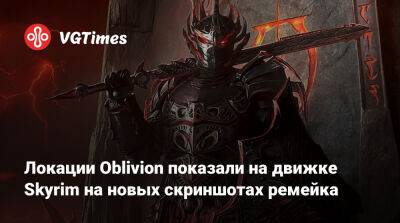 Локации Oblivion показали на движке Skyrim на новых скриншотах ремейка - vgtimes.ru - Коррол - Скинград