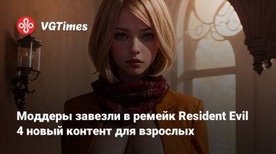 Ада Вонг - Моддеры завезли в ремейк Resident Evil 4 новый контент для взрослых - vgtimes.ru - Франция