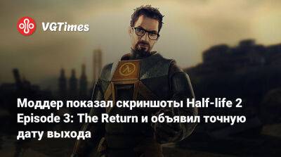 Моддер показал скриншоты Half-life 2 Episode 3: The Return и объявил точную дату выхода - vgtimes.ru