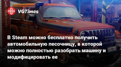 В Steam можно бесплатно получить автомобильную песочницу, в которой можно полностью разобрать машину и модифицировать ее - vgtimes.ru