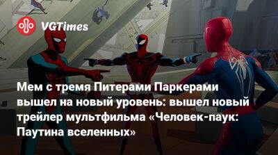 Мем с тремя Питерами Паркерами вышел на новый уровень: вышел новый трейлер мультфильма «Человек-паук: Паутина вселенных» - vgtimes.ru
