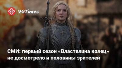 СМИ: первый сезон «Властелина колец» не досмотрело и половины зрителей - vgtimes.ru - Сша