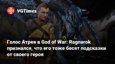 Санни Салджик - Голос Атрея в God of War: Ragnarok признался, что его тоже бесят подсказки от своего героя - vgtimes.ru - Santa Monica