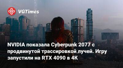 NVIDIA запустила Cyberpunk 2077 с новой трассировкой лучей на мощном ПК с RTX 4090 и показала, как изменилась графика - vgtimes.ru
