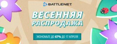 В Battle.net началась «Весенняя распродажа» 2023 со скидками до 67% - noob-club.ru