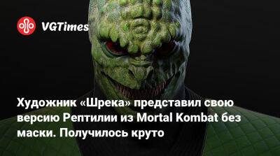 Лю Кан - Джон Кейдж - Кун Лао - Рика Баба (Ricky Baba) - Художник «Шрека» представил свою версию Рептилии из Mortal Kombat без маски. Получилось круто - vgtimes.ru