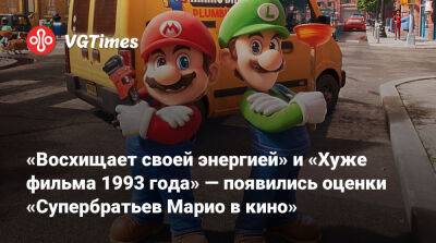 «Восхищает своей энергией» и «Даже хуже фильма 1993 года» — появились оценки «Супербратьев Марио в кино» - vgtimes.ru