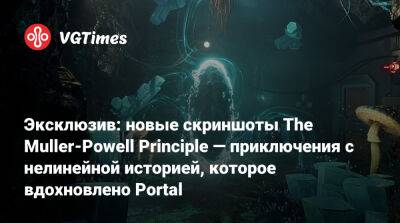 Эксклюзив: новые скриншоты The Muller-Powell Principle — приключения с нелинейной историей, которое вдохновлено Portal - vgtimes.ru