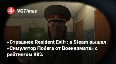 «Страшнее Resident Evil»: в Steam вышел «Симулятор Побега от Военкомата» с рейтингом 98% - vgtimes.ru