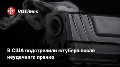 В США подстрелили ютубера после неудачного пранка - vgtimes.ru - Сша
