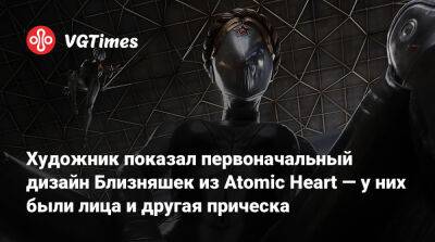 Художник показал первоначальный дизайн Близняшек из Atomic Heart — у них были лица и другая прическа - vgtimes.ru
