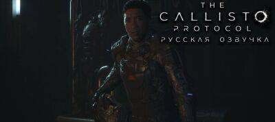 Властелина Колец - Второй бэкстейдж с озвучки The Callisto Protocol - zoneofgames.ru