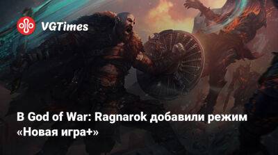 В God of War: Ragnarok добавили режим «Новая игра+» - vgtimes.ru