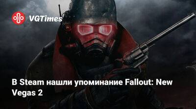 В Steam нашли упоминание Fallout: New Vegas 2 - vgtimes.ru
