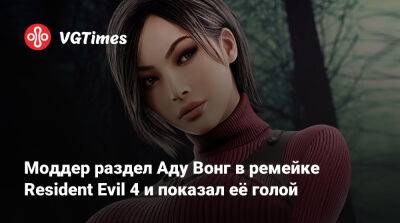 Ада Вонг - Моддер раздел Аду Вонг в ремейке Resident Evil 4 и показал её голой - vgtimes.ru