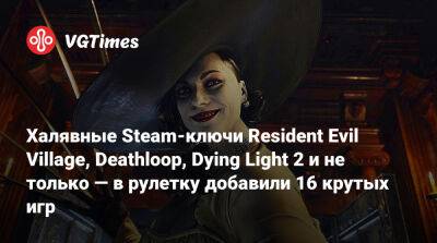 Халявные Steam-ключи Resident Evil Village, Deathloop, Dying Light 2 и не только — в рулетку добавили 16 крутых игр - vgtimes.ru